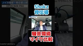 うるさい環境でもOPENCOMMは利用できる？【骨伝導ヘッドホン 雑音環境のマイク比較】 #shorts