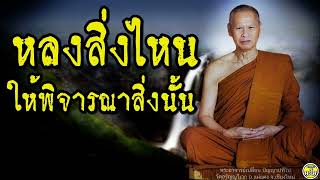 2548 12 30 หลงสิ่งไหนให้พิจารณาสิ่งนั้น #หลวงปู่เปลี่ยน ปัญญาปทีโป #พระอาจารย์เปลี่ยน