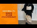 【比較動画】結婚式の留袖レンタル！結婚式場・きもの屋どちらがオススメ？