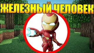 🤯Как Пройти Майнкрафт Если Ты Железный Человек?