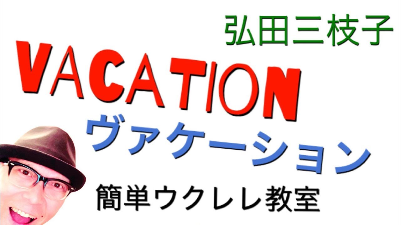 ヴァケーション / VACATION / 弘田三枝子【ウクレレ 超かんたん版 コード&レッスン付】GAZZLELE