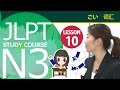 JLPT N3　第十课 词汇「真是光阴似箭呀」【日本语能力测试】