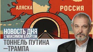 От Чукотки до Аляски. Зачем нужен тоннель между Евразией и Америкой