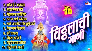 एकादशी विशेष : लोकप्रिय 10 विठ्ठलाची गाणी : Vitthal Song | पहाटेची विठ्ठल भक्तीगीते : Prahlad Shinde