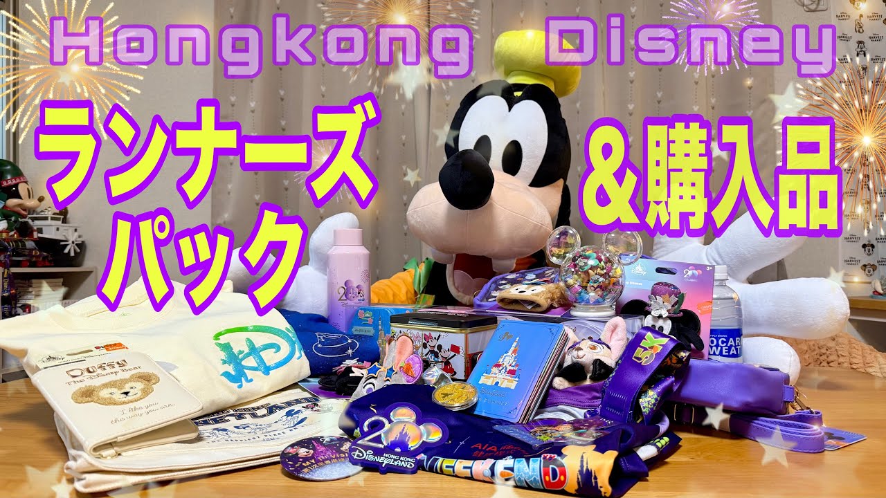 【香港ディズニー】ランナーズパック＆購入品紹介【ブループラネット】