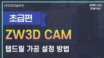 ZW3D CAM 기초사용법 - 탭드릴 가공 설정 방법 #zw3d #cam소프트웨어 #cam기능 #2dcam #3dcam