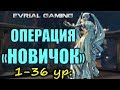 1-36 уровень Операция "НОВИЧОК" 2.0 Blade and Soul