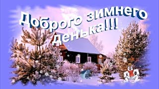 Пожелания доброго дня. Доброго зимнего денька! Пожелания доброго дня. Доброго зимнего денька!