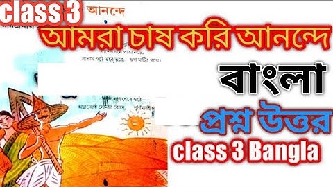 class 3 bangla আমরা চাষ করি আনন্দে কবিতার প্রশ্ন উত্তর