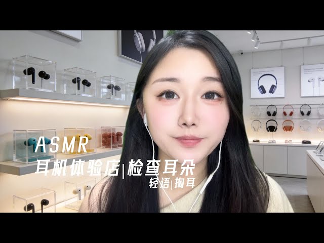 【ASMR】耳機體驗店~！檢查耳朵+掏耳|귀청소|RoleplayASMR