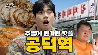 직장인 맛집으로 곽! 찬 핫플 블루오션 (공덕역) | 전역자 ep.05 [EN/JP/ID/VI/TH] screenshot 3