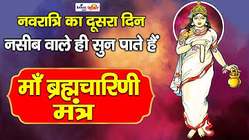 नवरात्र का दूसरा दिन | Brahmacharini Jaap Mantra 108 Times | माँ ब्रह्मचारिणी |chaitra navratri 2025