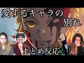 ②まとめ反応 愛するキャラ達との別れに号泣する外国人達【海外の反応/アニメ】