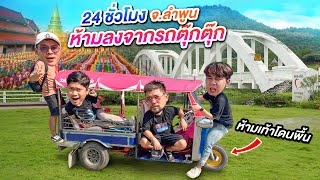 24 ชั่วโมงห้ามลงจากรถตุ๊กตุ๊ก!! ตะลุย จ.ลำพูน | CLASSIC NU