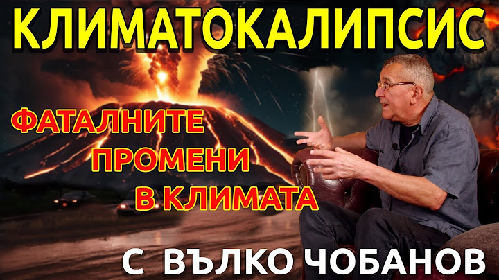 Климатокалипсис - част I-ва