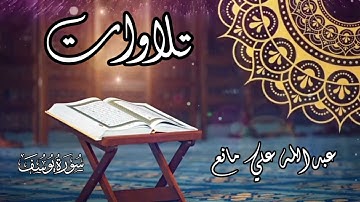 تلاوة من سورة يوسف #اكسبلور #المصحف #تيك_توك #اَلَذِّكْرٌ_الحَكِيمٌ #القران_الكريم #تلاوات