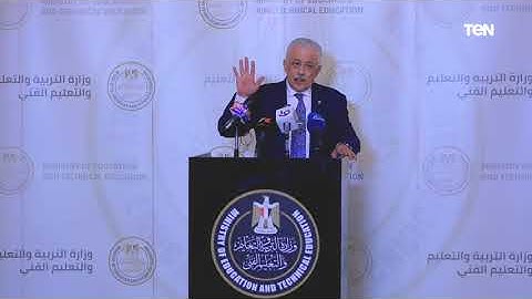 المؤتمر الصحفى لوزير التعليم لإعلان آخر استعدادات لامتحانات الثانوية العامة