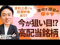 【9月権利付きにもまだ間に合う！】金利上昇でも投資妙味がある高配当株とは？/大型株&中小型株でそれぞれで分析【市場で話題の旬ネタ│松井証券】