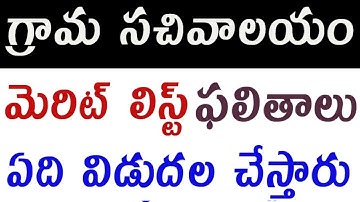 grama sachivalayam merit list final results which released today | sachivalayam results date