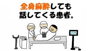 【アニメ】全身麻酔しても話してくる患者。