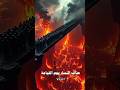 عذاب النساء يوم القيامة في جهنم النساء المعذبة في جهنم حديث الاسراء والمعراج يوم القيامة جهنم