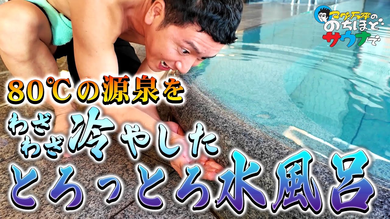 【エレガント】な施設「湯の花 定山渓殿」！源泉を冷やした水風呂とマイルドなサウナ！！#のちほどサウナで