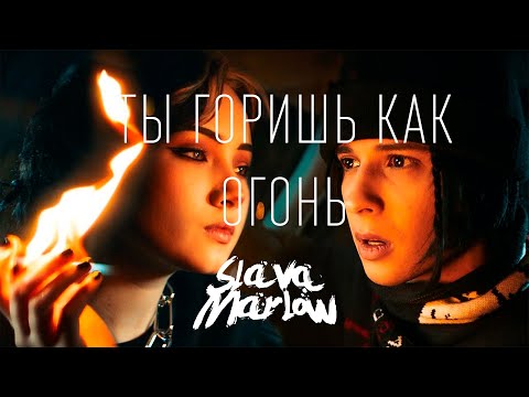 SLAVA MARLOW - Ты Горишь Как Огонь / Слушать песню + текст песни