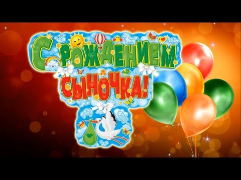 Красивое поздравление с рождением сына