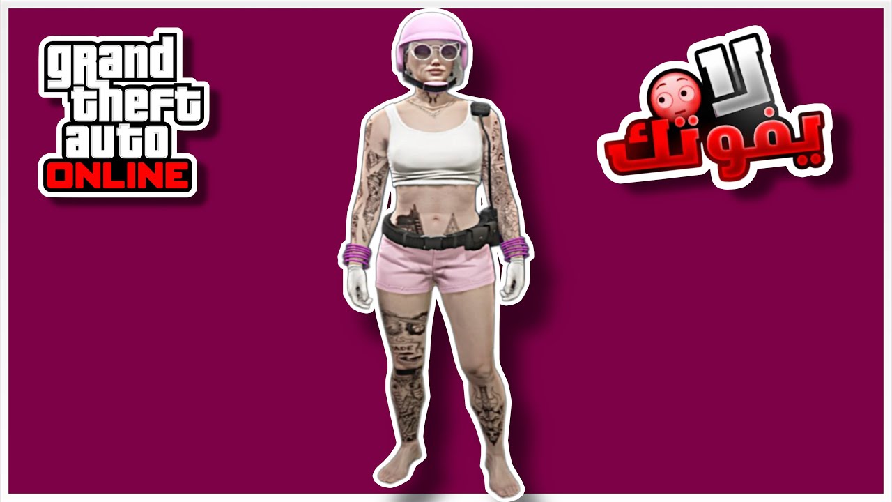 قراند 5 | لبس حرب لشخصية البنت مع الخوذه الورديه بدون حذف ملابس GTA 5 🤩🔥