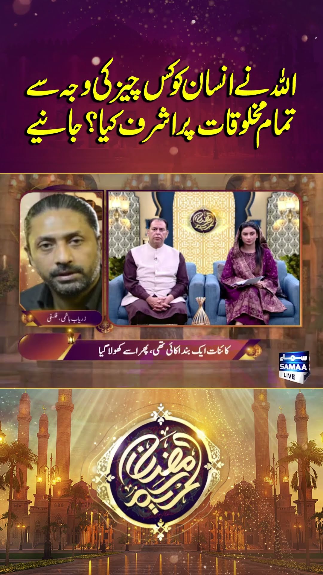 Ramzan Kareem | Zaryab Hashmi | Samaa TV | #trendingshorts