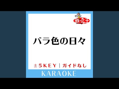 バラ色の日々 -2Key (原曲歌手: THE YELLOW MONKEY)