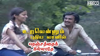 Uravenum Pudhiya Vaanil Song | Nenjathai Killathe Tamil Movie | Ilayaraja Mohan Super Hits