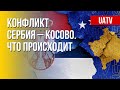 Ситуация в Косово и Сербии. Причина нового конфликта. Марафон FREEДОМ