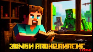 ЗОМБИ-АПОКАЛИПСИС I Minecraft I Рядом кто-то есть! I 3 серия. Что же будет дальше?