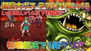 【DQタクト】超巨大ボスバトル デスピサロ LV15を1発クリア出来る編成紹介【#ドラクエタクト/#ドラゴンクエストタクト/#DQTact】