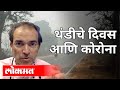 थंडीचे दिवस आणि कोरोना | Dr Ravi Godse On Winter Season And Corona | America