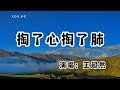 王超然 - 掏了心掏了肺 (男版)『夜孤單冷風吹 愛你愛得我好累』（動態歌詞/Lyrics Video/無損音質/4k）