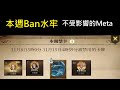本週Ban水牢,Meta能有影響嗎?抽出上次點數卡!#88【哈利波特:魔法覺醒】