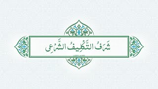 حفل شرف التكليف الشرعي