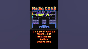 #Shorts CON$のファイナルバブルボブル（セガマーク3） Final Bubble Bobble 2025/04/06 #レトロゲーム #セガマーク3 #タイトー #バブルボブル