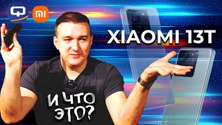 Xiaomi 13T. Первое впечатление обманчиво!