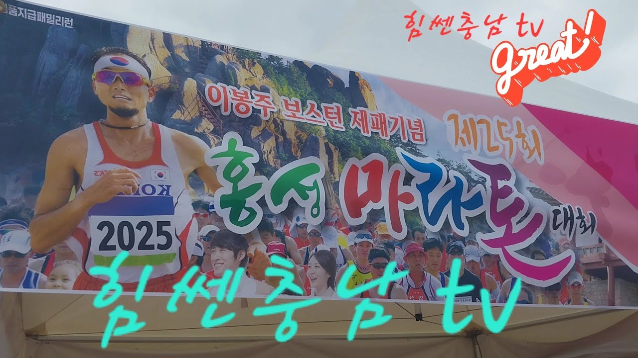 2025년 홍성 마라톤