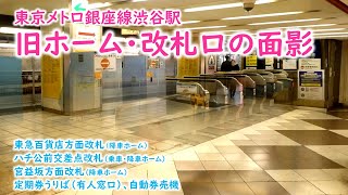 東京メトロ銀座線渋谷駅 旧ホーム・改札口の面影が残る跡地