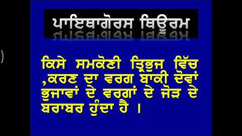 pythagoras theorem proof  in punjabi