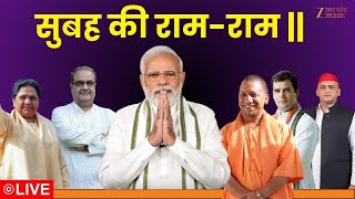 Up Morning News Live सबह क रम-रम, उततर परदश क बड खबर Cm Yogi Breaking News Zeeupuk