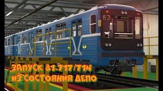 Запуск 81-717/714 из состояния депо!