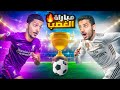 تحدي بطولة فيفا FC 24 النسخة الرمضانية ( المباراة الأولى ) !! image