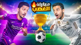 تحدي بطولة فيفا FC 24 النسخة الرمضانية ( المباراة الأولى ) !!