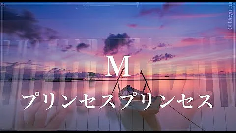 プリンセスプリンセス / M