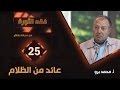 فقه الثورة 2: (عائد من الظلام) خفايا وكواليس سجن تدمر يرويها محمد برو أحد نزلائه سابقاً !